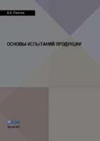 Павлов В.Е. Основы испытаний продукции (учебное пособие)